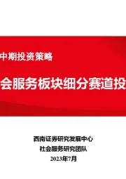 社会服务行业2023年中期投资策略：关注社会服务板块细分赛道投资机会
