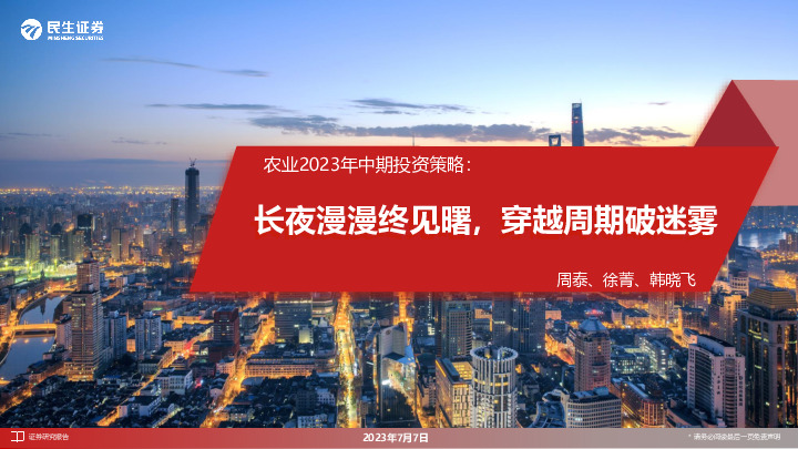 农业2023年中期投资策略：长夜漫漫终见曙，穿越周期破迷雾