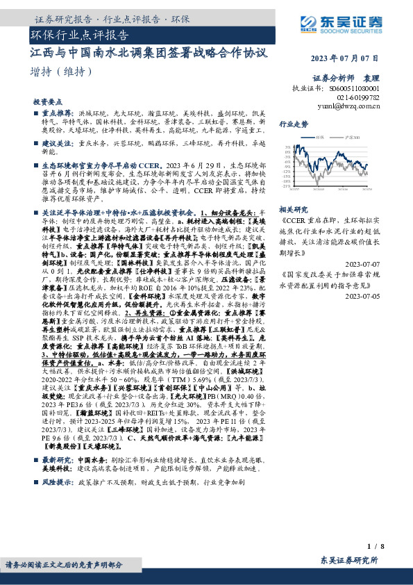 环保行业点评报告：江西与中国南水北调集团签署战略合作协议