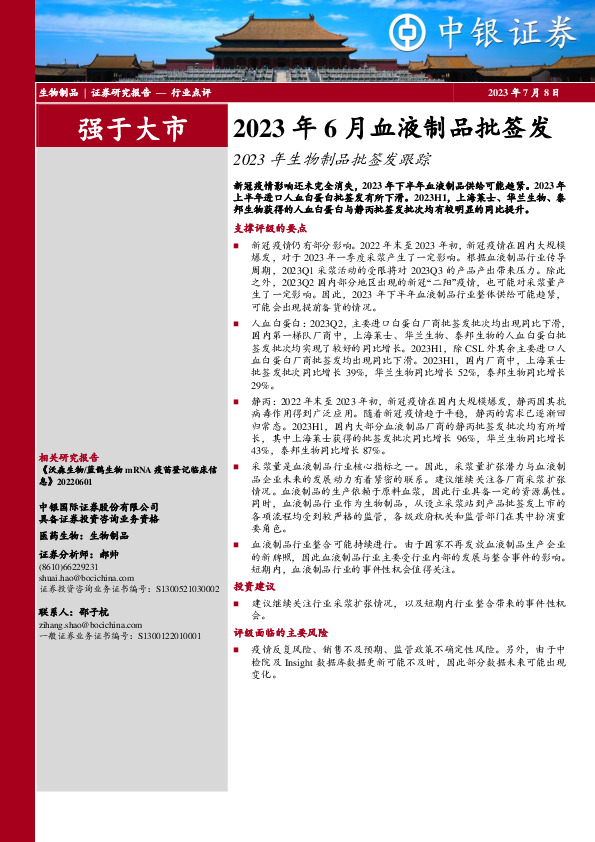 2023年生物制品批签发跟踪：2023年6月血液制品批签发