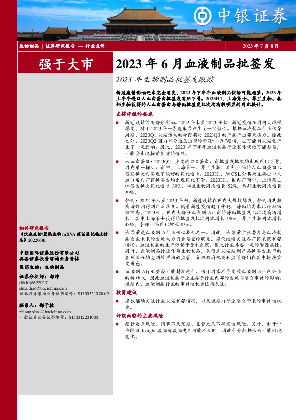 2023年生物制品批签发跟踪：2023年6月血液制品批签发