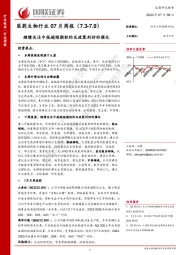 医药生物行业07月周报：继续关注中报超预期标的及政策利好的催化