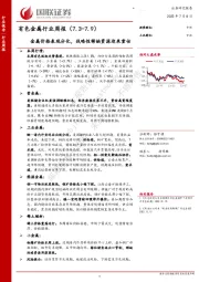有色金属行业周报：金属价格表现分化，战略性稀缺资源迎来重估
