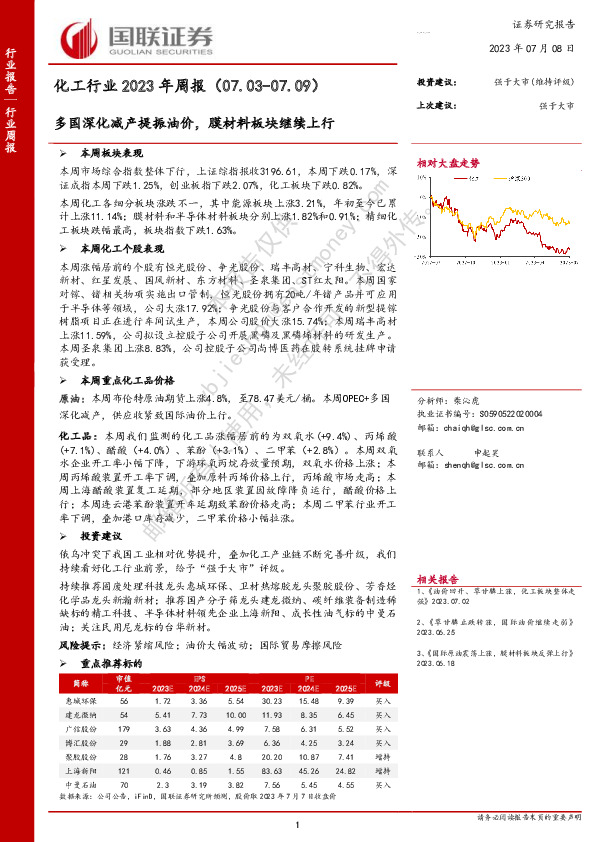 化工行业2023年周报：多国深化减产提振油价，膜材料板块继续上行