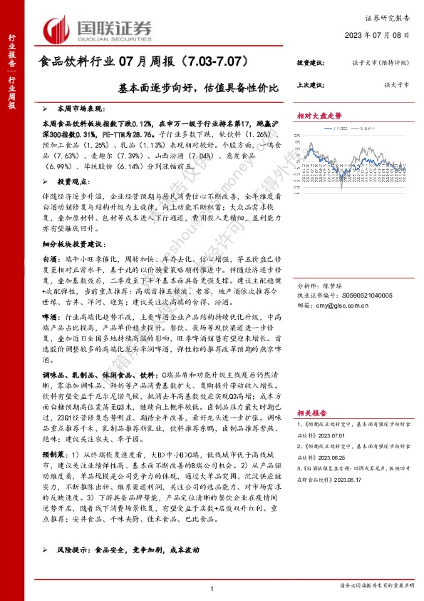 食品饮料行业07月周报：基本面逐步向好，估值具备性价比