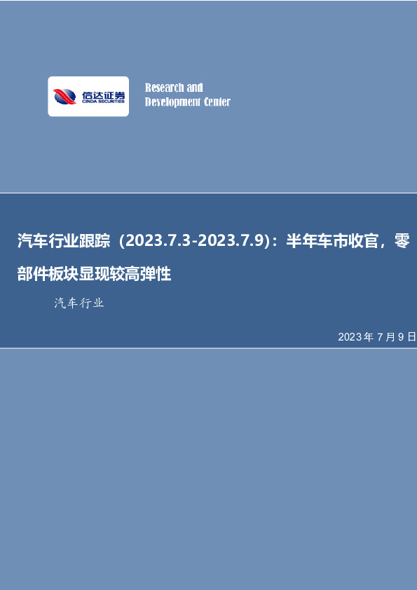 汽车行业跟踪：半年车市收官，零部件板块显现较高弹性
