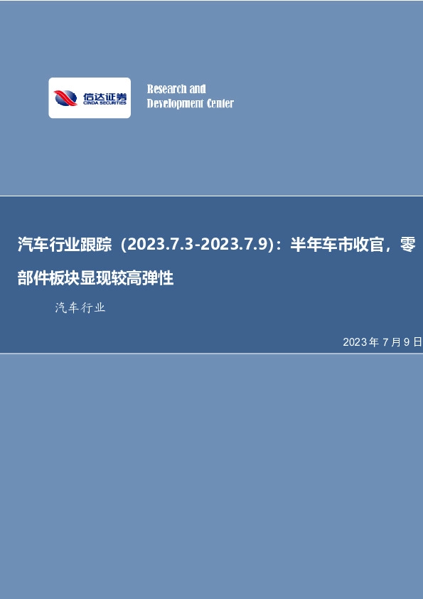 汽车行业跟踪：半年车市收官，零部件板块显现较高弹性