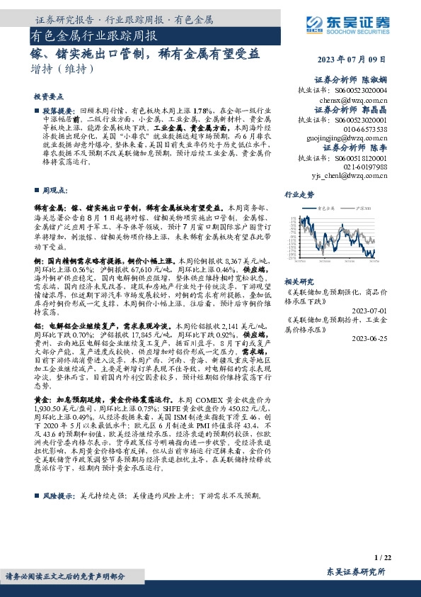 有色金属行业跟踪周报：镓、锗实施出口管制，稀有金属有望受益