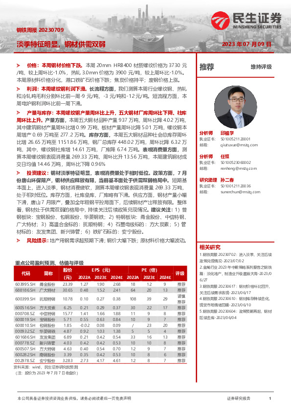 钢铁周报：淡季特征明显，钢材供需双弱