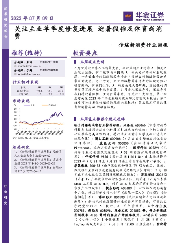 传媒新消费行业周报：关注主业单季度修复进展 迎暑假档及体育新消费