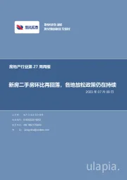 房地产行业第27周周报：新房二手房环比再回落，各地放松政策仍在持续