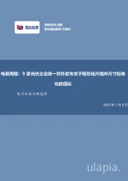 电力设备与新能源：9家光伏企业统一对外发布关于矩形硅片组件尺寸标准化的倡议