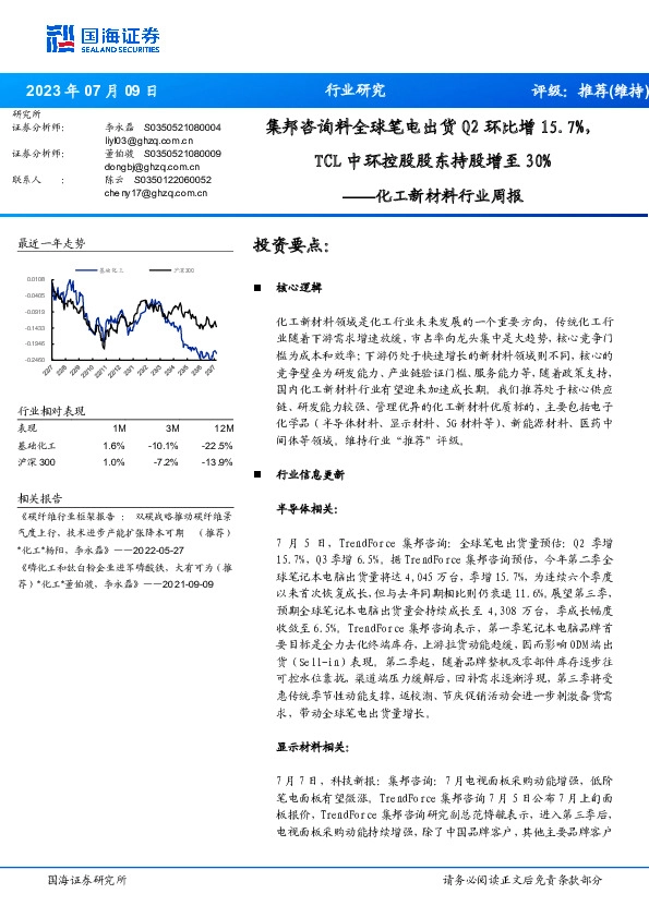 化工新材料行业周报：集邦咨询料全球笔电出货Q2环比增15.7%，TCL中环控股股东持股增至30%