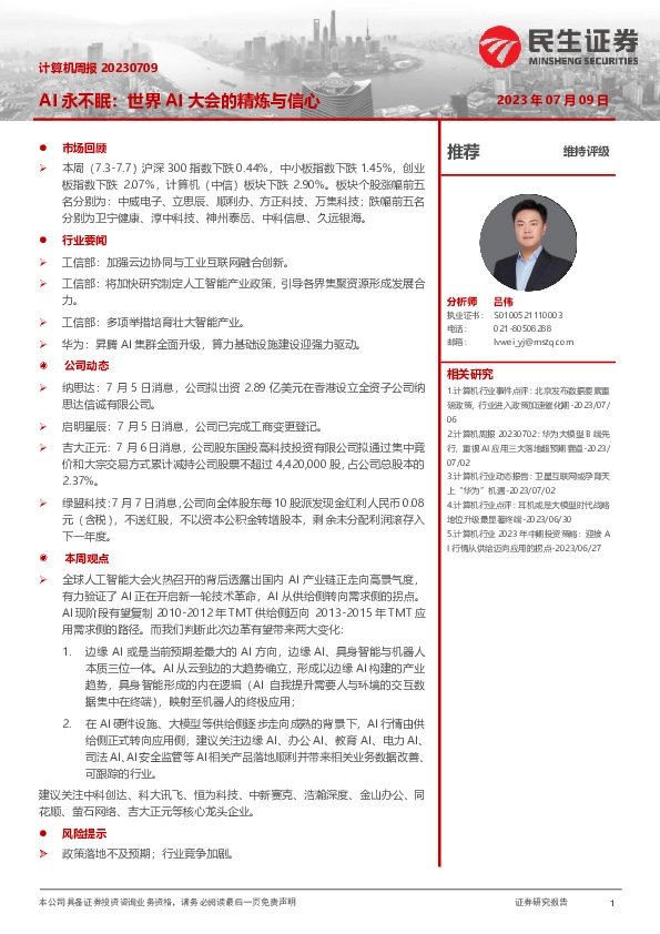 计算机周报：AI永不眠：世界AI大会的精炼与信心