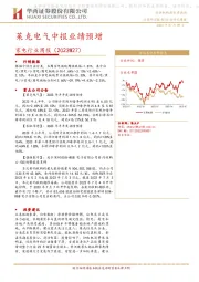 家电行业周报（2023W27）：莱克电气中报业绩预增