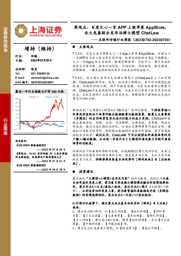 互联网传媒行业周报：周观点：百度文心一言APP上架苹果AppStore，北大兔展联合发布法律大模型ChatLaw