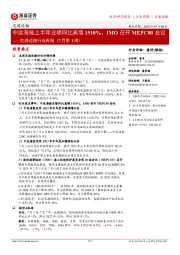 交通运输行业周报(7月第1周):中远海能上半年业绩同比高增1510%,IMO召开MEPC80会议