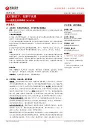 医药生物周跟踪:支付新政下,创新可乐观
