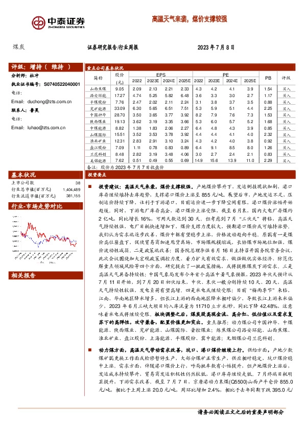 煤炭行业周报：高温天气来袭，煤价支撑较强
