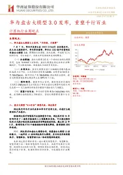 计算机行业周观点：华为盘古大模型3.0发布，重塑千行百业