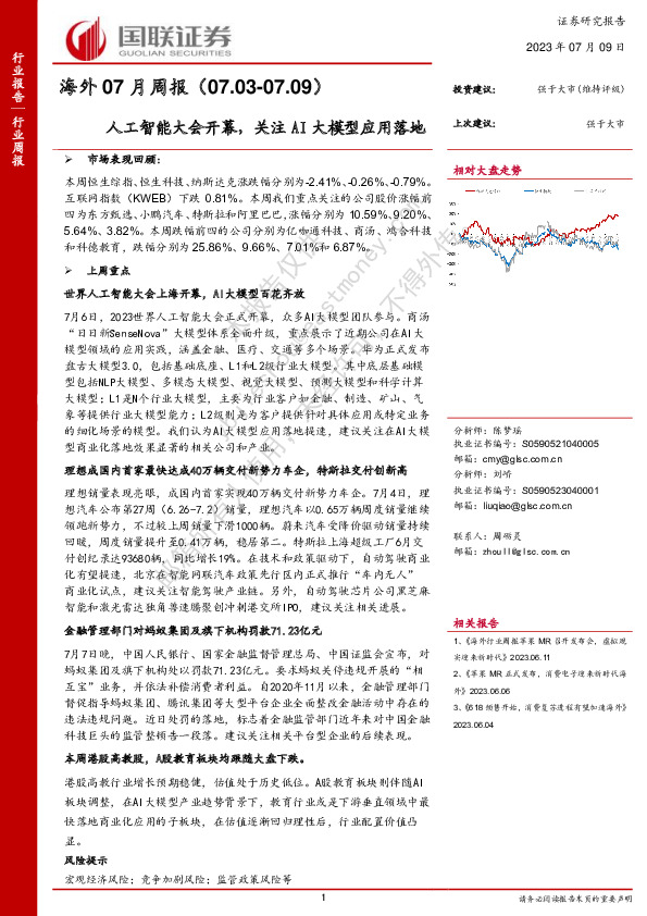 海外07月周报：人工智能大会开幕，关注AI大模型应用落地