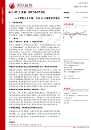 海外07月周报：人工智能大会开幕，关注AI大模型应用落地