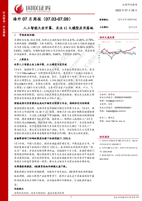 海外07月周报：人工智能大会开幕，关注AI大模型应用落地