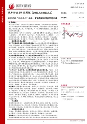 汽车行业07月周报：北京开放“车内无人”试点，智能驾驶迎增量零件机遇