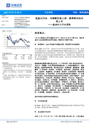 基础化工行业周报:烷基化汽油、丙烯酸价格上涨,康辉新材拟分拆上市