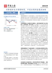 建筑材料行业周报：消费建材龙头持续转型，中报业绩预告展现韧性