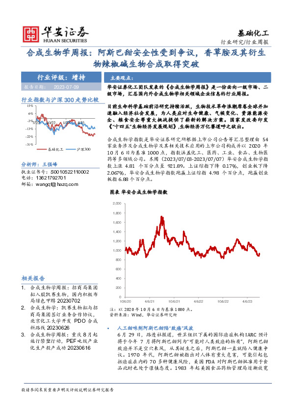 合成生物学周报：阿斯巴甜安全性受到争议，香草胺及其衍生物辣椒碱生物合成取得突破