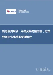 新消费周观点:中美关系有望改善,政策预期变化或带来反弹机会