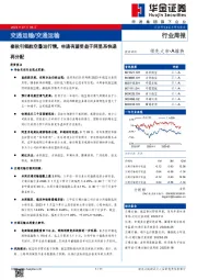 交通运输行业周报：春秋引领航空暑运行情，申通有望受益于阿里系快递再分配