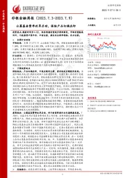 非银金融周报：公募基金费率改革启动，保险产品切换在即