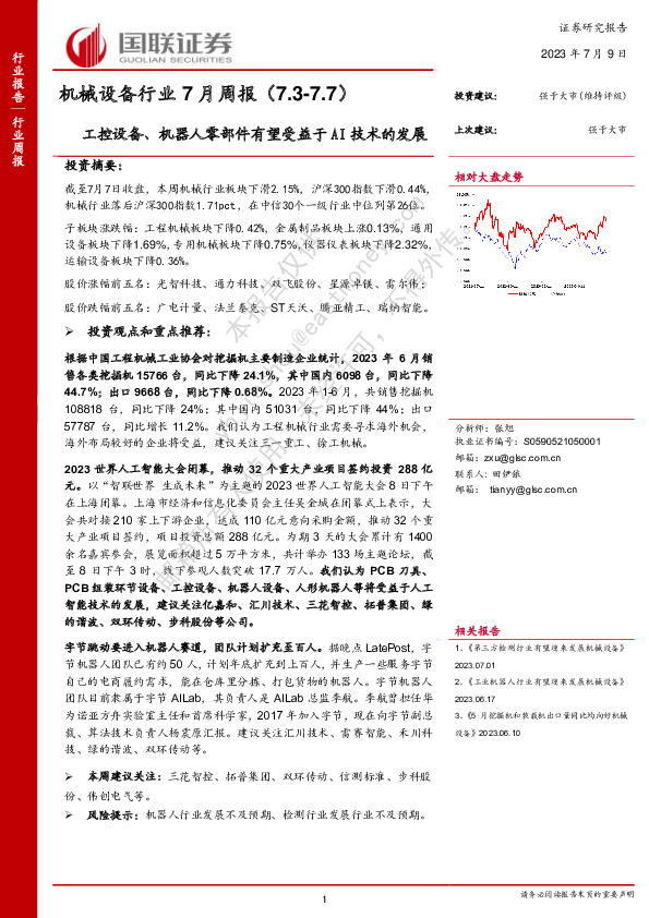 机械设备行业7月周报：工控设备、机器人零部件有望受益于AI技术的发展