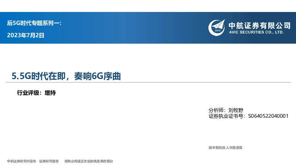 后5G时代专题系列一：5.5G时代在即，奏响6G序曲