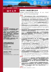 房地产2023H1土地成交情况点评：2023H1土地成交总价同比下滑21%，京、杭、沪位列前三；预计下半年会有结构性回暖