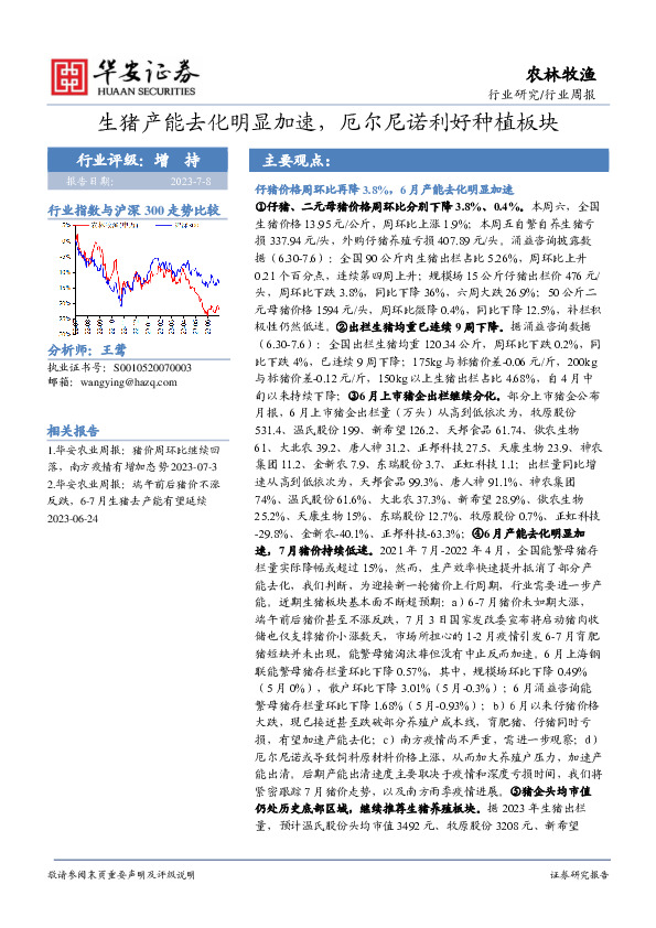 农林牧渔行业周报：生猪产能去化明显加速，厄尔尼诺利好种植板块