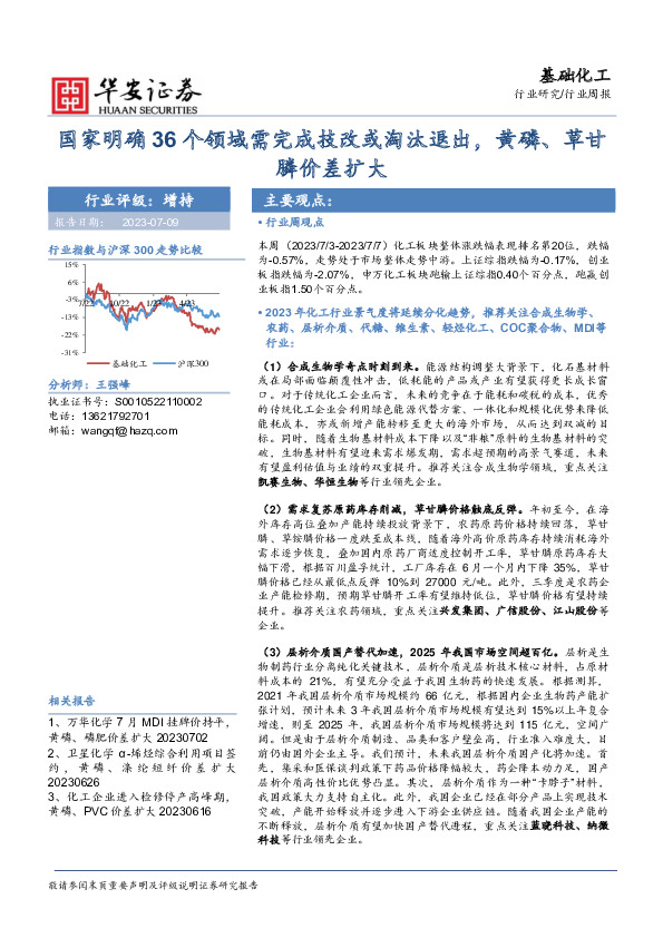 基础化工行业周报：国家明确36个领域需完成技改或淘汰退出，黄磷、草甘膦价差扩大