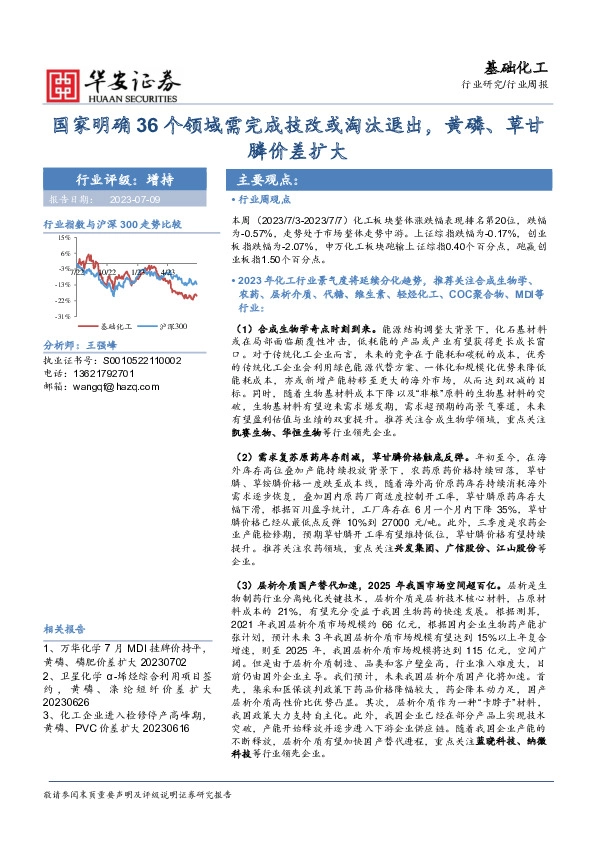基础化工行业周报：国家明确36个领域需完成技改或淘汰退出，黄磷、草甘膦价差扩大