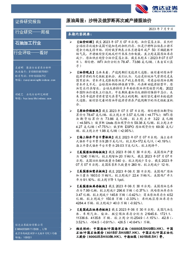 原油周报：沙特及俄罗斯再次减产提振油价