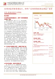 有色-能源金属行业周报:本周锂盐价格偏稳运行,材料厂采购预期短期支撑盐厂挺价
