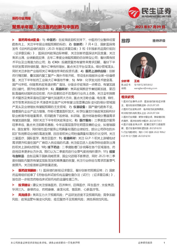 医药行业周报：聚焦半年报，关注医药创新与中医药