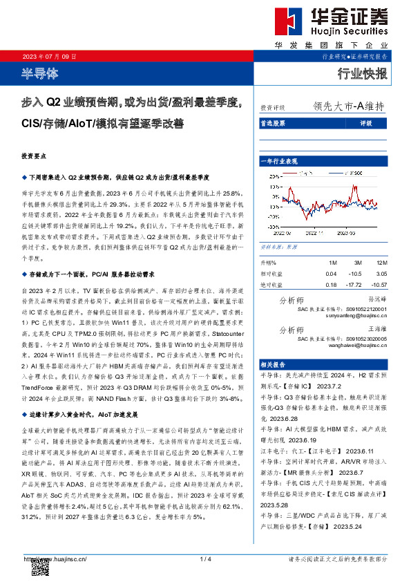 半导体行业：步入Q2业绩预告期，或为出货/盈利最差季度，CIS/存储/AIoT/模拟有望逐季改善