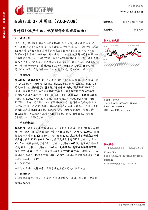 石油行业07月周报：沙特额外减产生效，俄罗斯计划削减石油出口