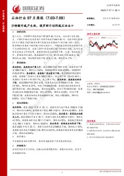 石油行业07月周报：沙特额外减产生效，俄罗斯计划削减石油出口