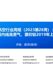 航空行业周报（2023第28周）：暑运首周内线高景气，票价较2019年上涨近2成