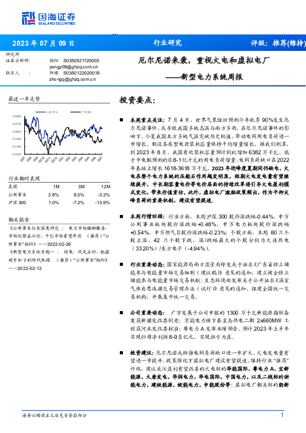 新型电力系统周报：厄尔尼诺来袭，重视火电和虚拟电厂