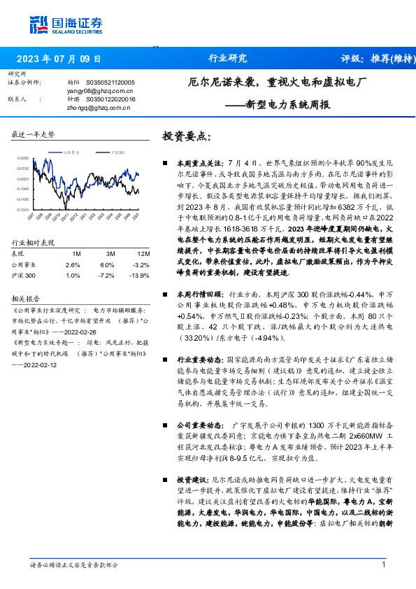 新型电力系统周报：厄尔尼诺来袭，重视火电和虚拟电厂