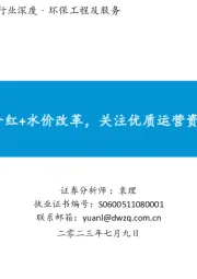 环保工程及服务行业深度：低估值+高分红+水价改革，关注优质运营资产价值重估